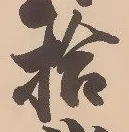 글자 拾