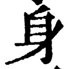 글자 身