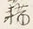 글자 藉