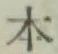 글자 本