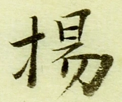 文字揚