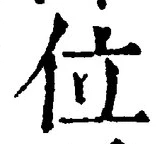 글자 位