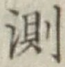 Chữ 測