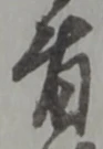 位置定マレル者
