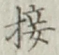 Chữ 接