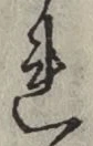 글자 れ