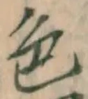 글자 色
