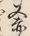 글자 赤
