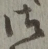 글자 御