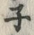 字ネ