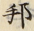 文字邦