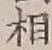 글자 相