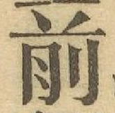 글자 前