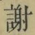 글자 謝