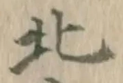 글자 北