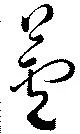 蘆 위치 확인됨