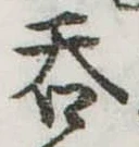 呑 위치 확인됨