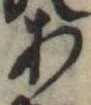 位置定マレル未定