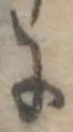 位置 確認된 𛂌