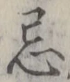 Chữ 忌