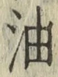 Character 油
