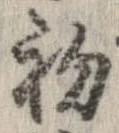 初，已得其位