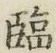 文字臨
