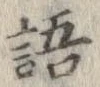 位置 確認된 語