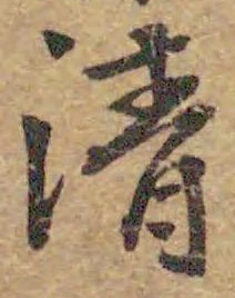 글자 清