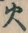 글자 火