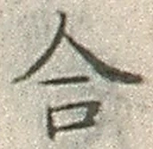 𡨸合