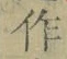 文字作