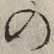 「の」字