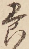 已定位養