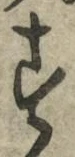 글자 す