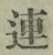 文字連