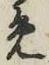 글자 め