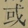 文字或