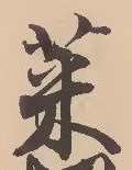 글자 菜