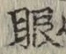 글자 眼