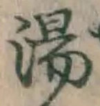 文字 湯