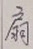 Character 扇