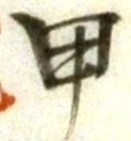 글자 甲
