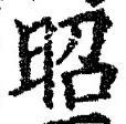 글자 昭