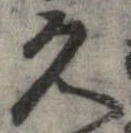久 위치 확인됨