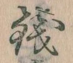 銭 위치 확인됨