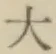 글자 大