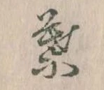 位置定マレル葉