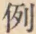 글자 例