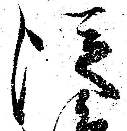 已定位従
